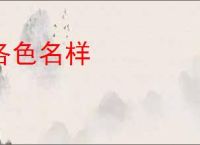 各色名样