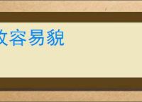 改容易貌