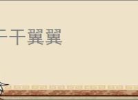 干干翼翼