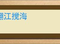 翻江搅海