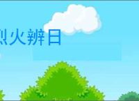 烈火辨日