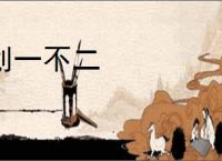 划一不二