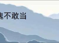 愧不敢当