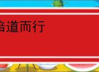 倍道而行
