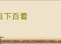 百下百着