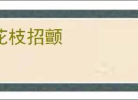 花枝招颤