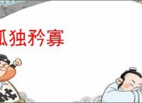 孤独矜寡