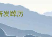 奋发踔厉