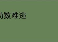 劫数难逃