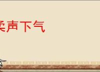 柔声下气
