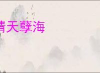 情天孽海