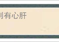 别有心肝