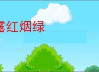 露红烟绿