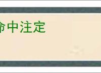 命中注定