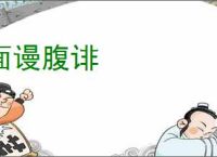 面谩腹诽
