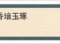 香培玉琢