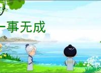 一事无成
