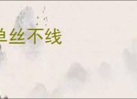 单丝不线