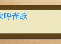 欢呼雀跃