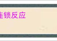 连锁反应
