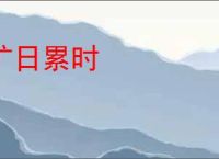 旷日累时