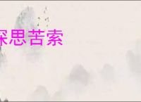 深思苦索