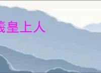羲皇上人