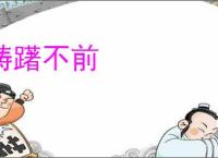 踌躇不前