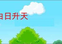 白日升天