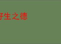 好生之德