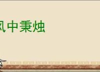 风中秉烛