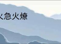 火急火燎