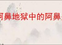 阿鼻地狱中的阿鼻是指