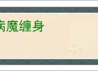 病魔缠身