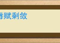 毒赋剩敛