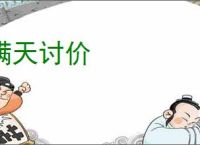瞒天讨价