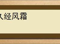 久经风霜