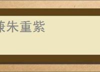 兼朱重紫
