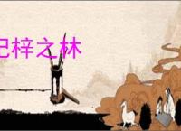 杞梓之林