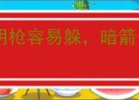 明枪容易躲，暗箭最难防