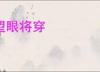 望眼将穿