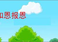 知恩报恩