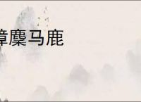 獐麇马鹿