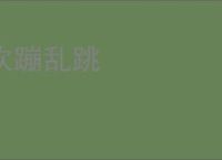 欢蹦乱跳