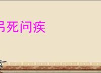 吊死问疾