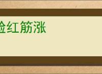脸红筋涨
