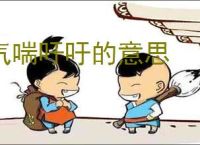 气喘吁吁的意思