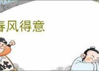 春风得意