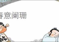 春意阑珊