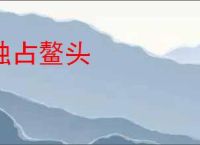 独占鳌头